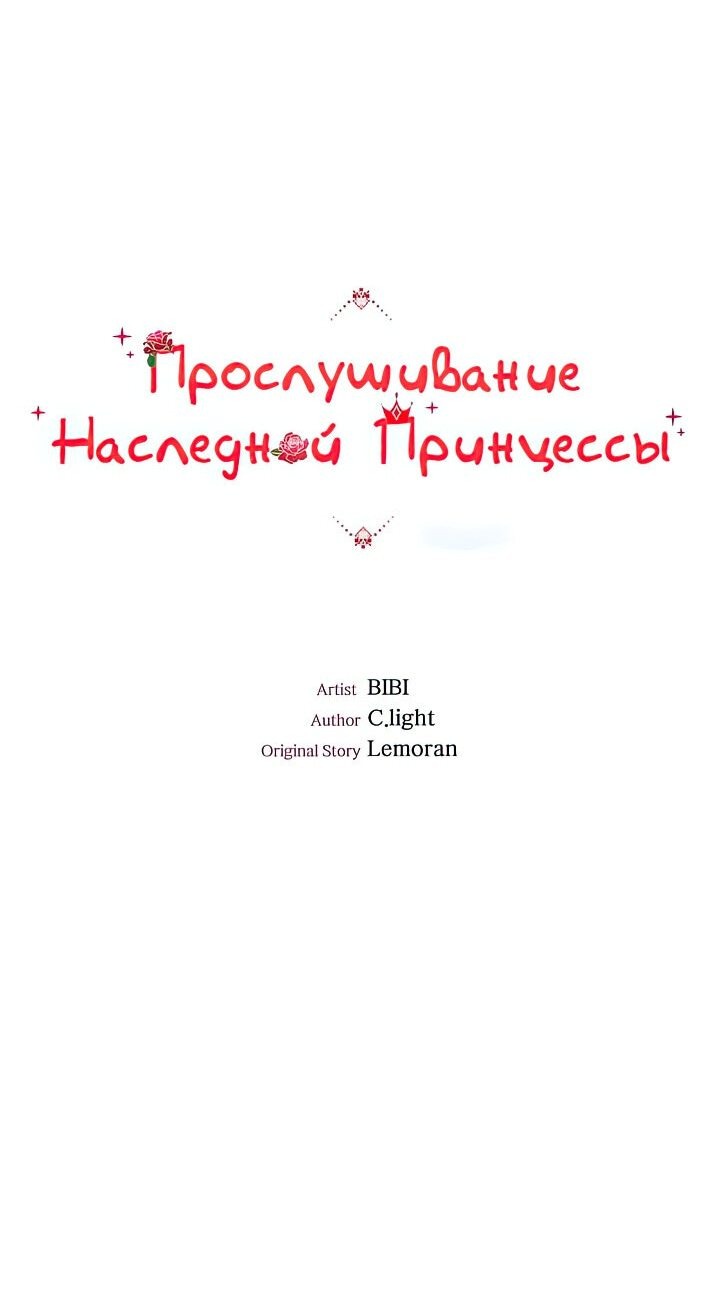 Манга Прослушивание наследной Принцессы - Глава 44 Страница 8