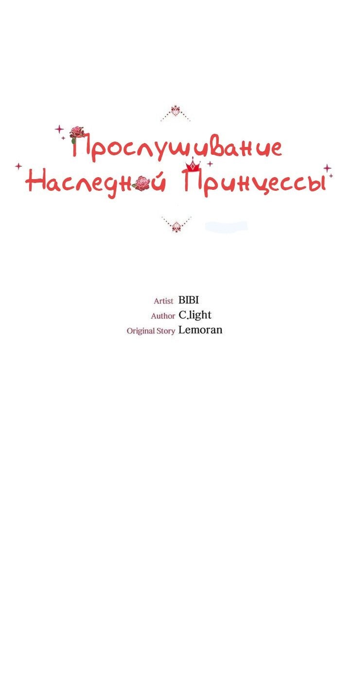 Манга Прослушивание наследной Принцессы - Глава 43 Страница 4