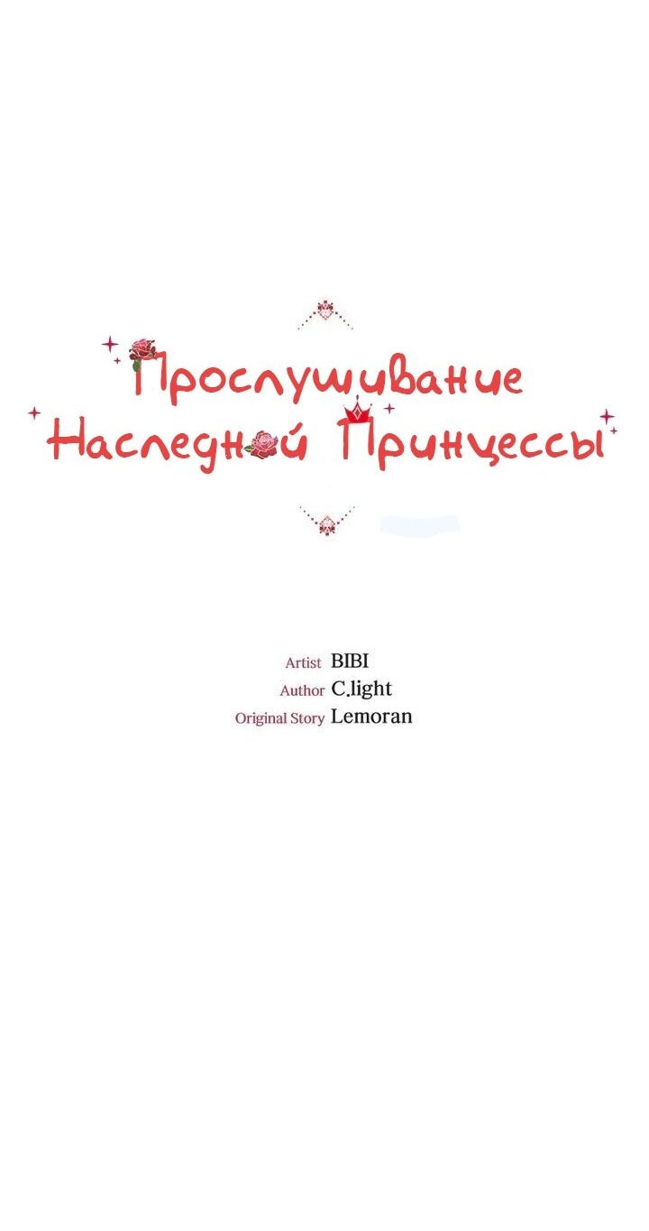 Манга Прослушивание наследной Принцессы - Глава 42 Страница 3