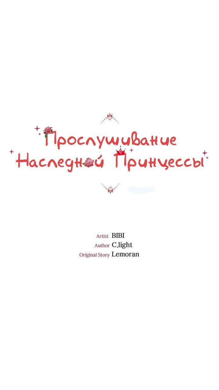 Манга Прослушивание наследной Принцессы - Глава 41 Страница 1