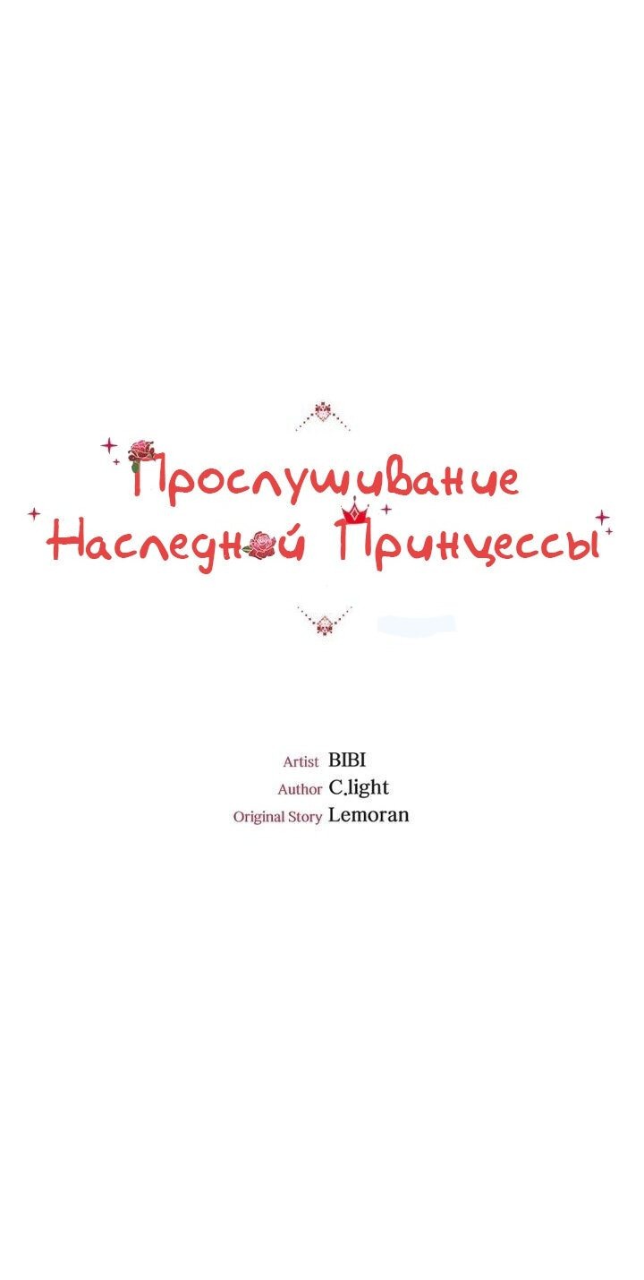 Манга Прослушивание наследной Принцессы - Глава 40 Страница 11