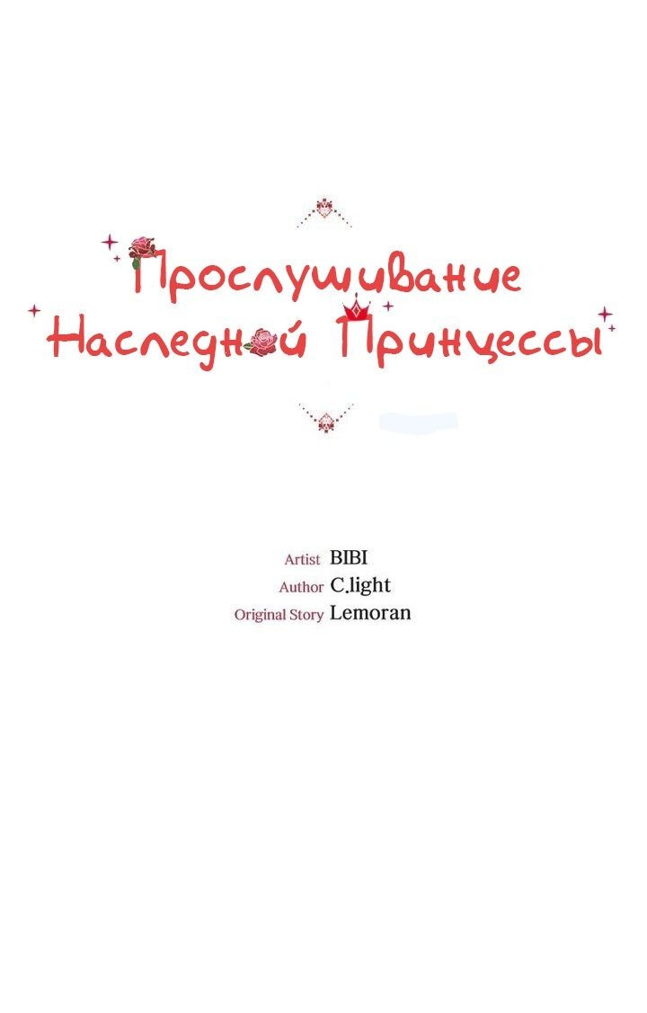 Манга Прослушивание наследной Принцессы - Глава 39 Страница 1