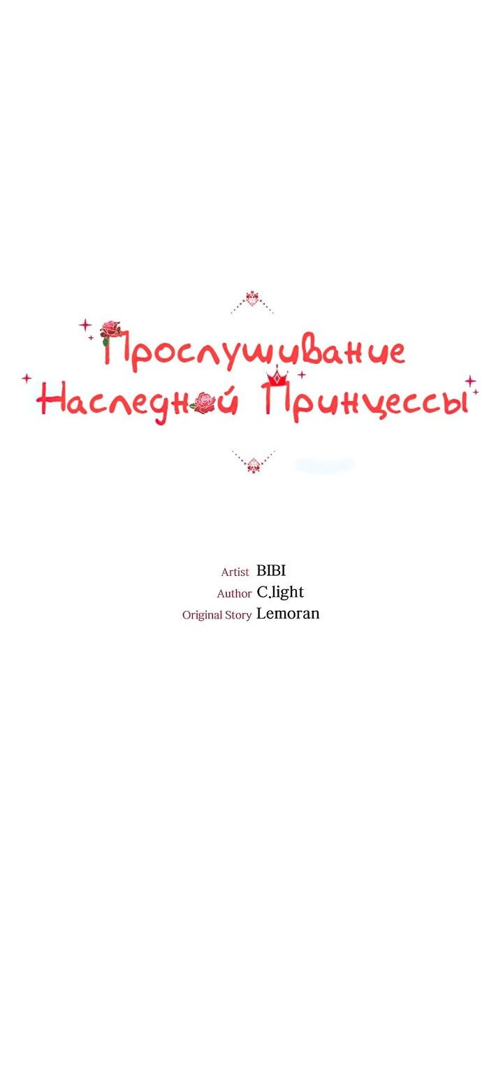 Манга Прослушивание наследной Принцессы - Глава 38 Страница 16