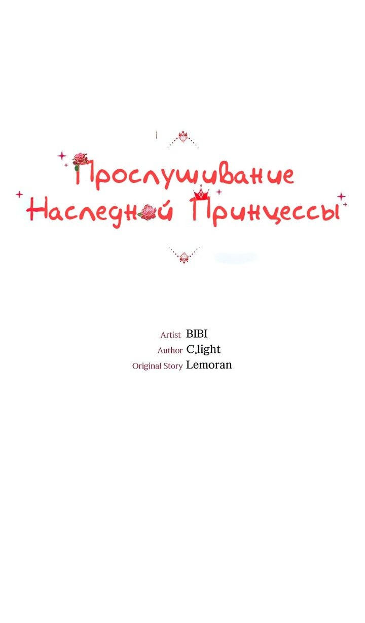 Манга Прослушивание наследной Принцессы - Глава 36 Страница 9