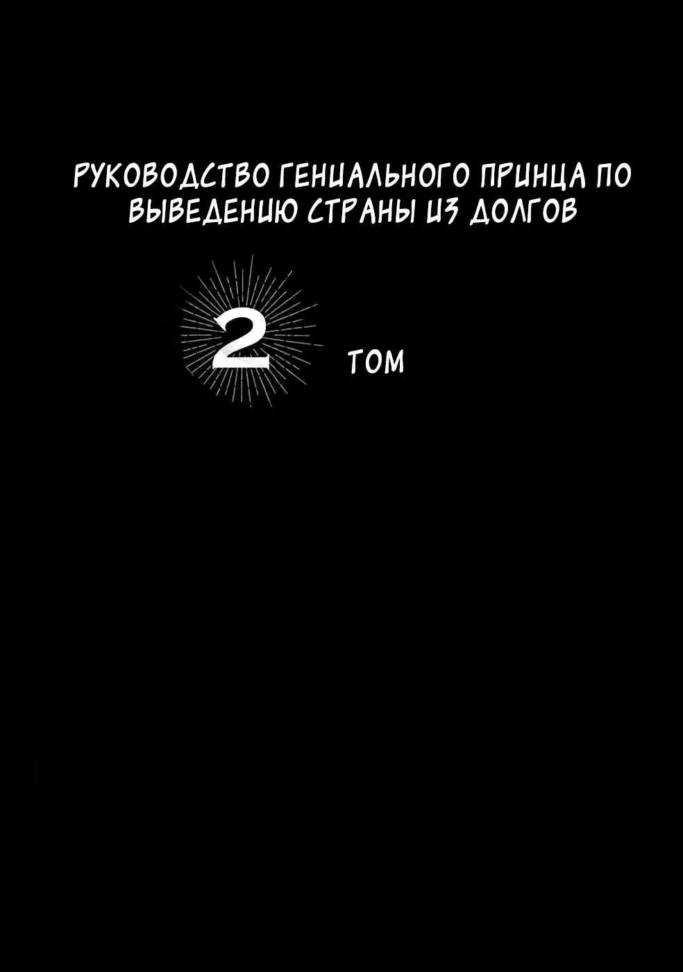 Манга Руководство гениального принца по выведению страны из долгов - Глава 15 Страница 3