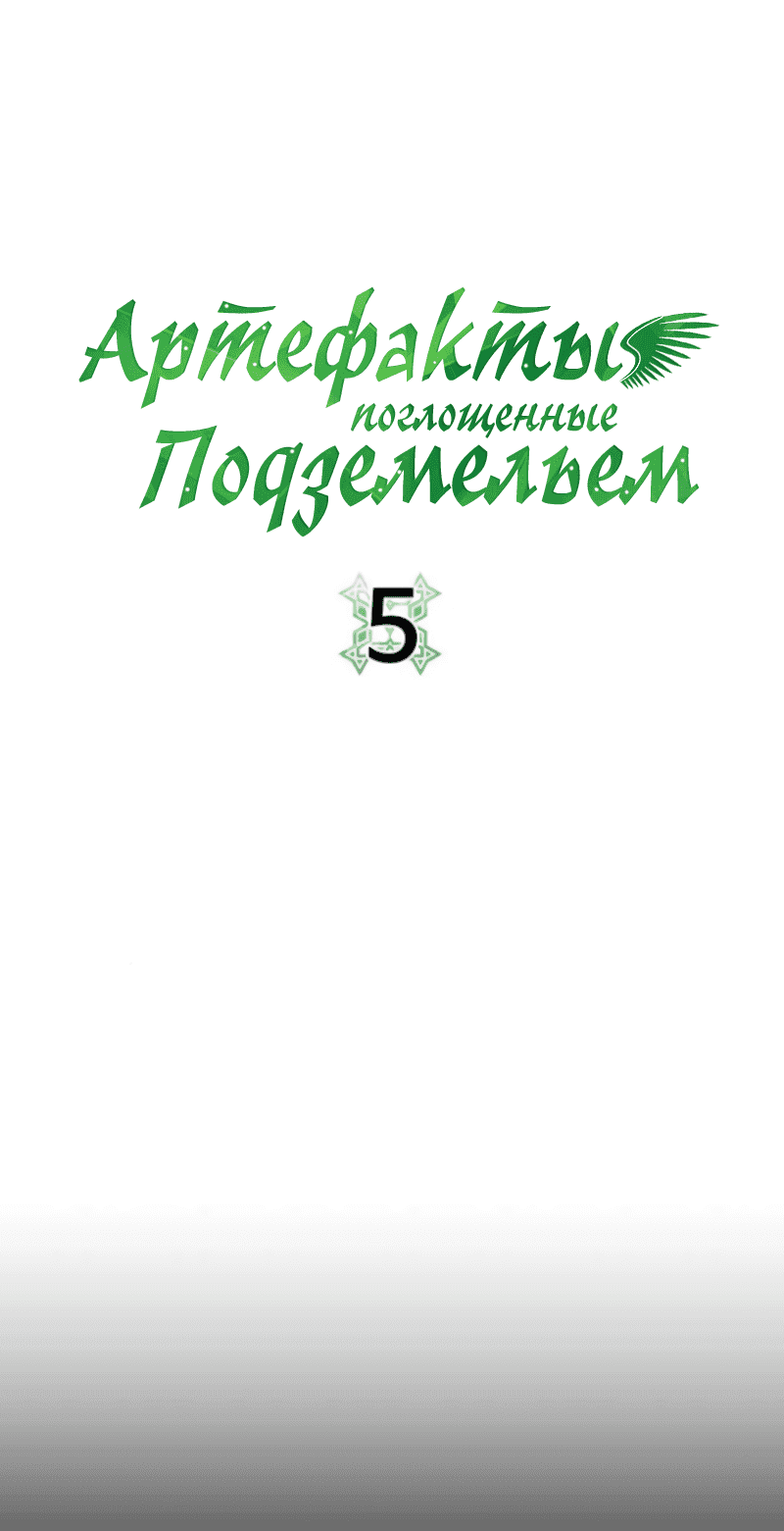 Манга Артефакт, поглощающий подземелья - Глава 5 Страница 4