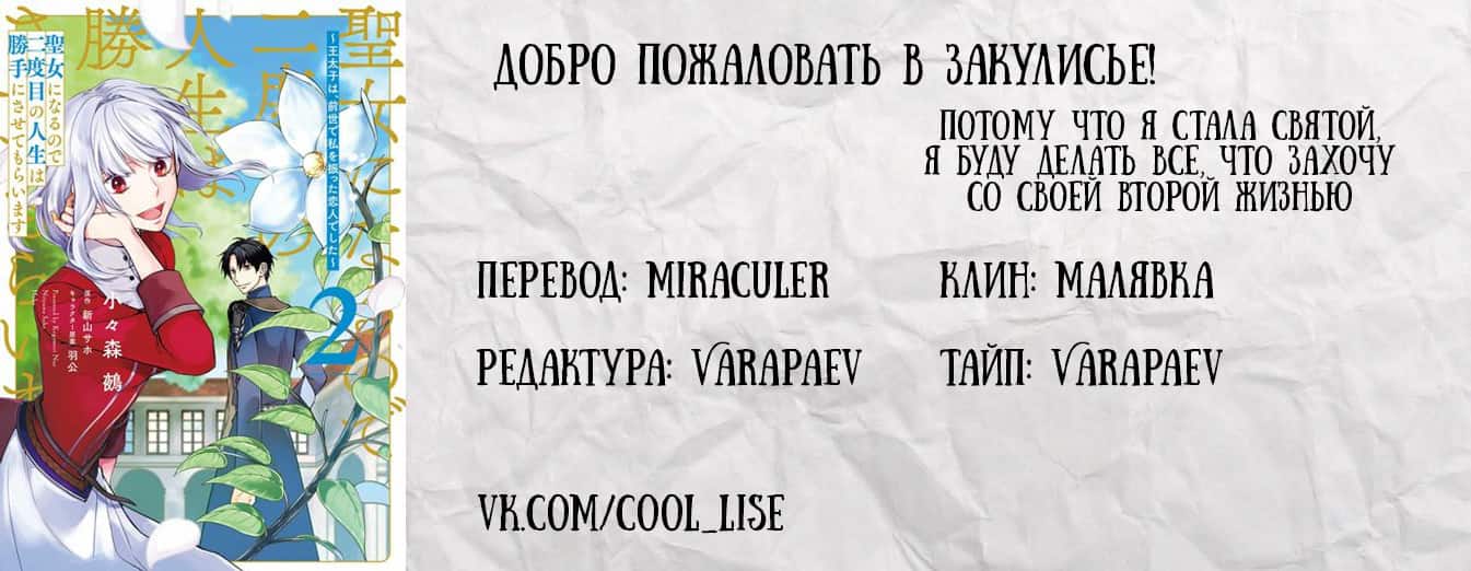 Манга Потому что я стала Святой, я буду делать все, что захочу со своей второй жизнью ~ Принц был моим возлюбленным, который бросил меня в моей прошлой жизни ~ - Глава 3.5 Страница 21