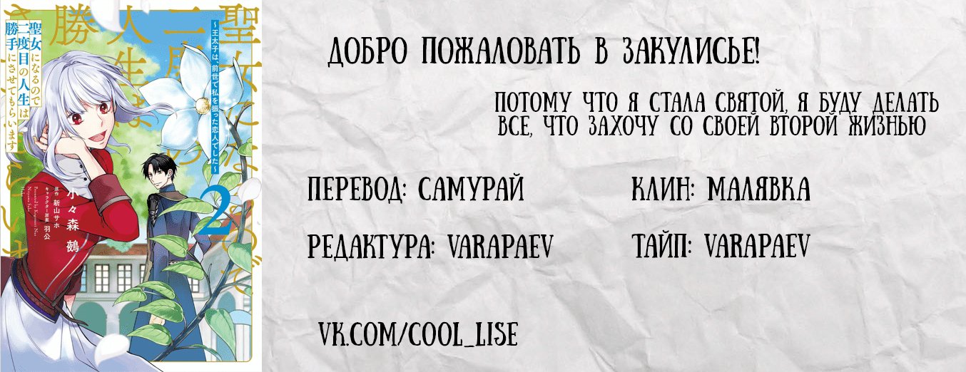 Манга Потому что я стала Святой, я буду делать все, что захочу со своей второй жизнью ~ Принц был моим возлюбленным, который бросил меня в моей прошлой жизни ~ - Глава 2.5 Страница 13