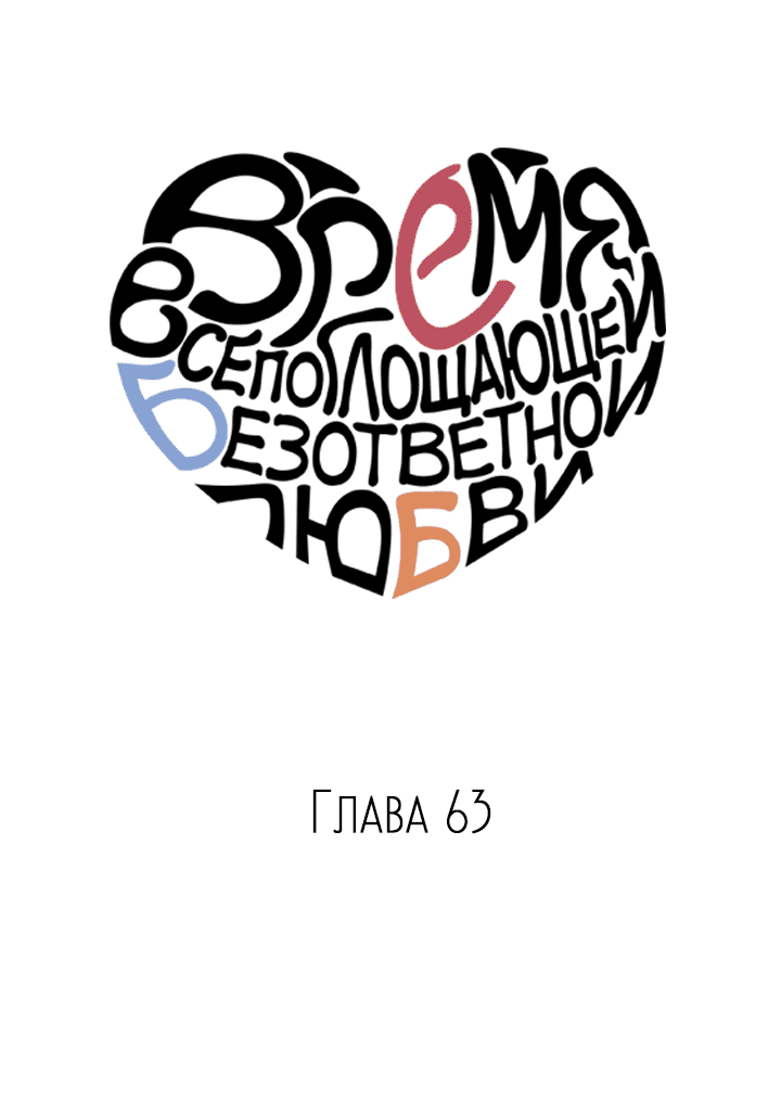 Манга Время всепоглощающей безответной любви - Глава 63 Страница 6