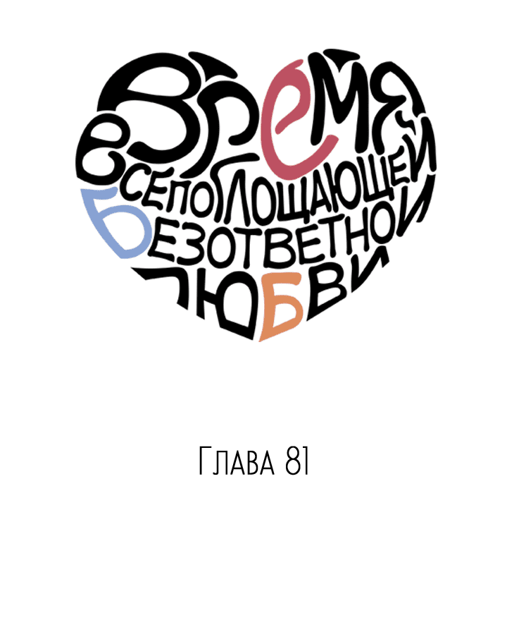 Манга Время всепоглощающей безответной любви - Глава 81 Страница 9