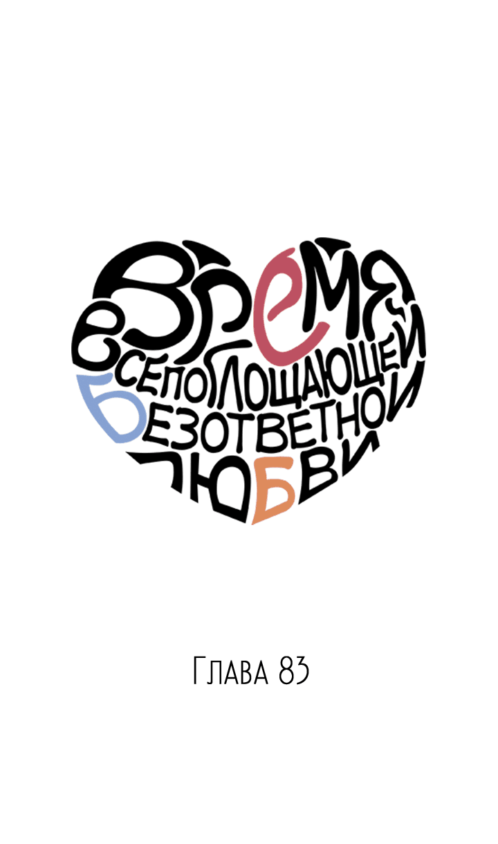 Манга Время всепоглощающей безответной любви - Глава 83 Страница 8