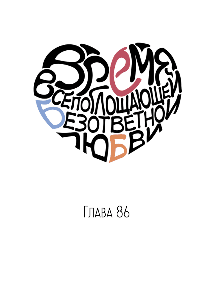 Манга Время всепоглощающей безответной любви - Глава 86 Страница 9