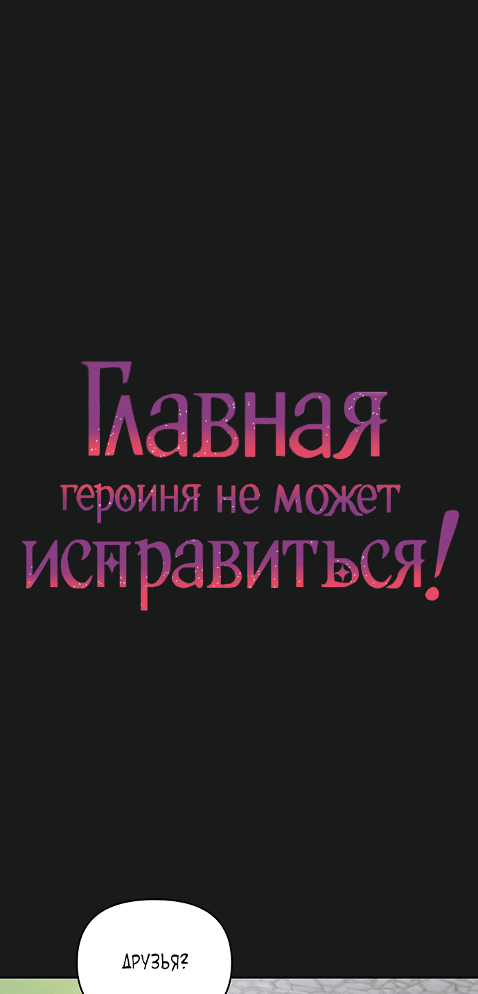 Манга Главная героиня не может исправиться! - Глава 50 Страница 1