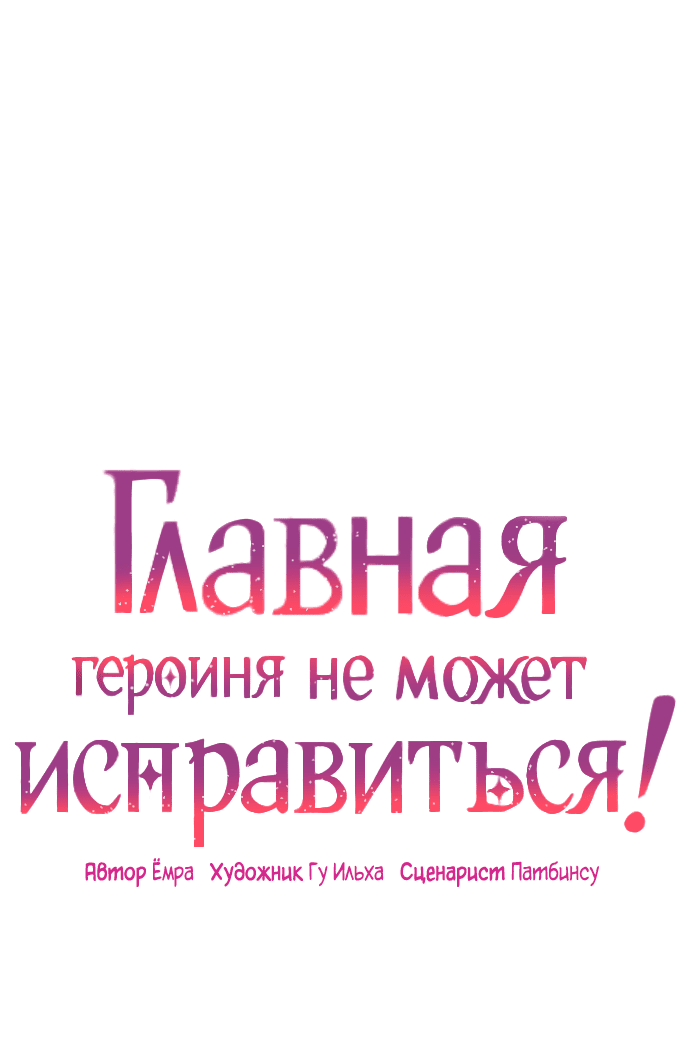 Манга Главная героиня не может исправиться! - Глава 65 Страница 1