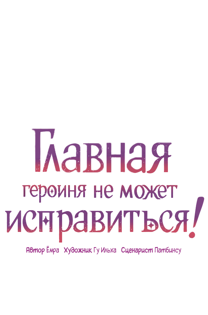 Манга Главная героиня не может исправиться! - Глава 75 Страница 1