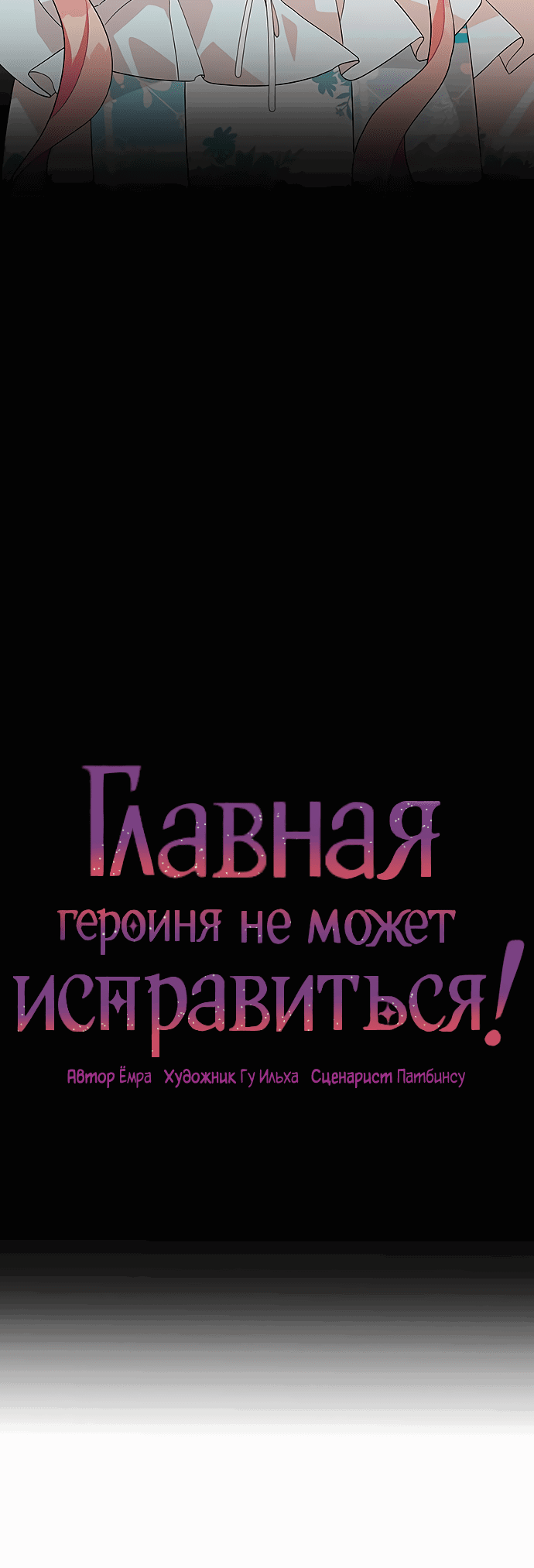 Манга Главная героиня не может исправиться! - Глава 82 Страница 31