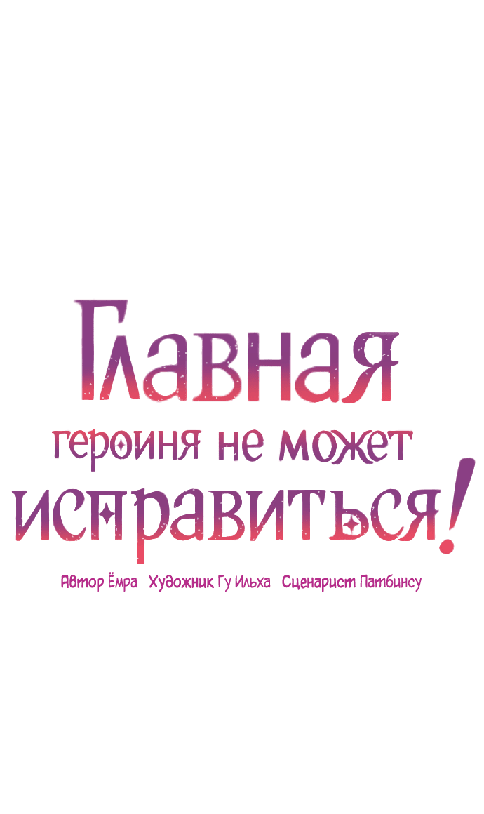 Манга Главная героиня не может исправиться! - Глава 90 Страница 25