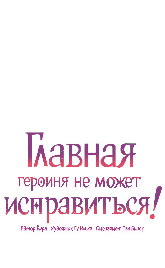 Манга Главная героиня не может исправиться! - Глава 95 Страница 1