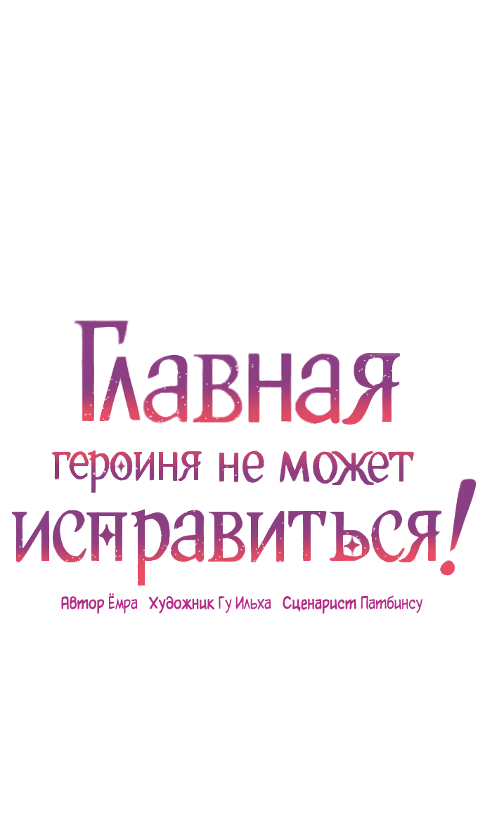 Манга Главная героиня не может исправиться! - Глава 101 Страница 1