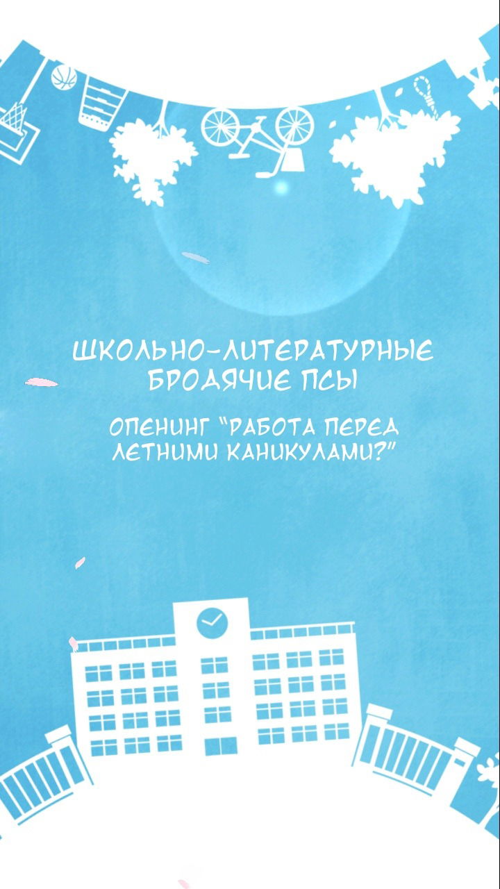 Манга Великий из бродячих псов: Чудесная история блуждающих псов Школа - Глава 9 Страница 2