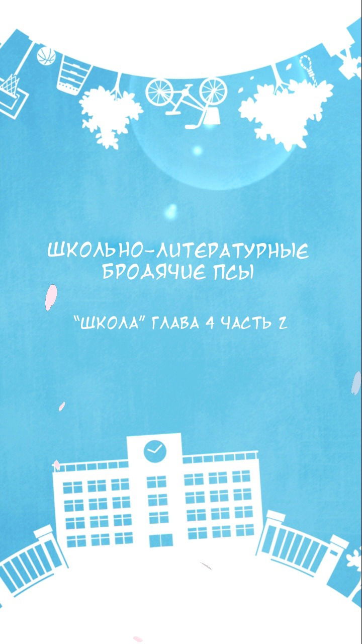 Манга Великий из бродячих псов: Чудесная история блуждающих псов Школа - Глава 8 Страница 2