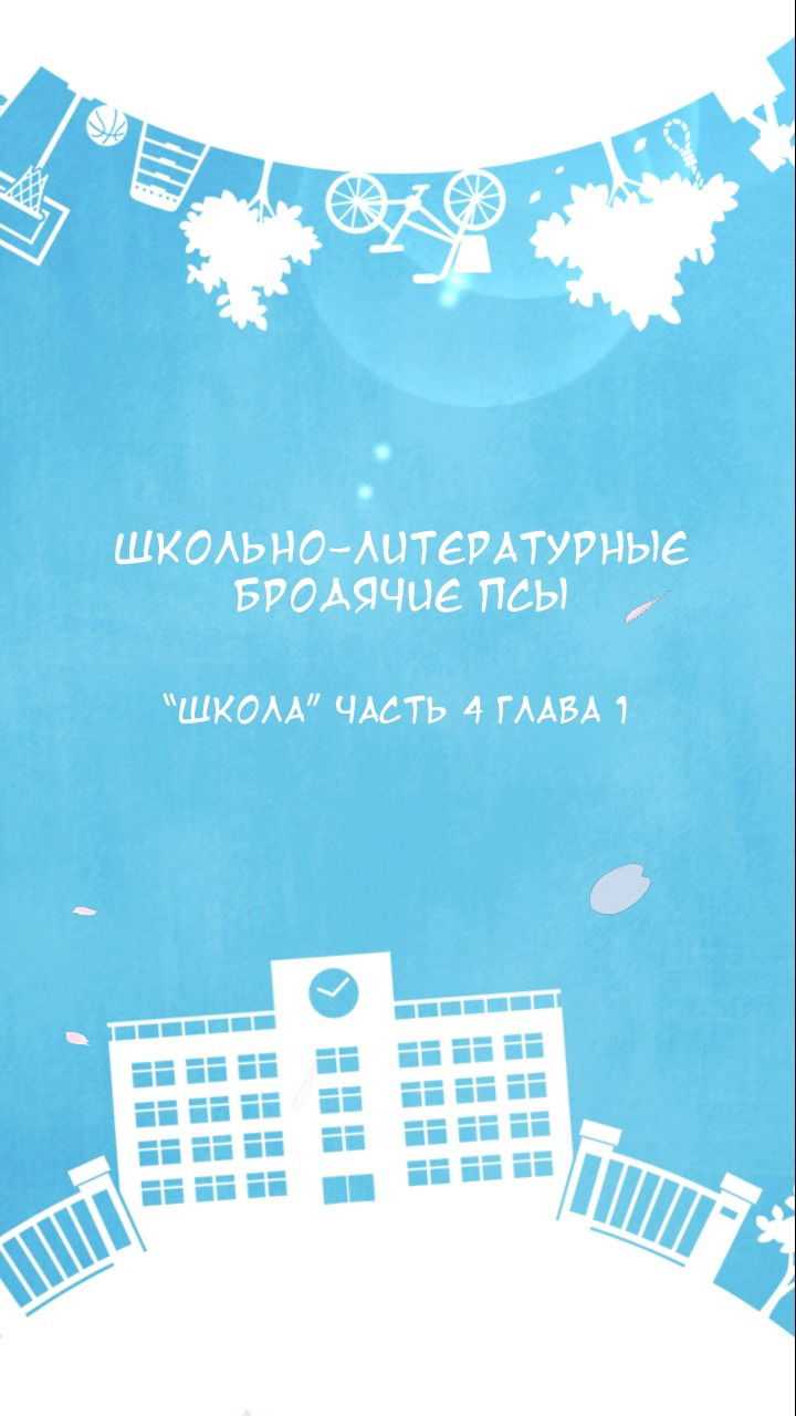 Манга Великий из бродячих псов: Чудесная история блуждающих псов Школа - Глава 7 Страница 2