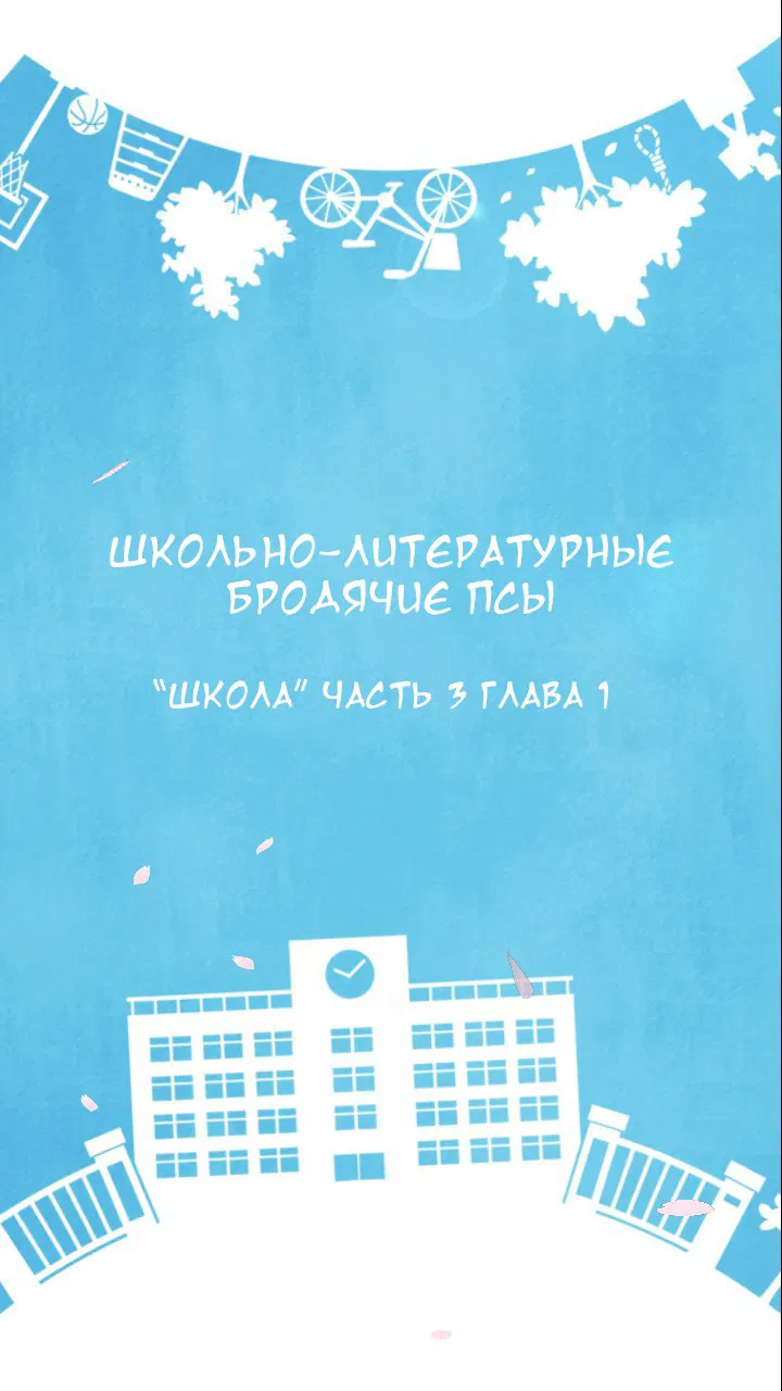 Манга Великий из бродячих псов: Чудесная история блуждающих псов Школа - Глава 5 Страница 2