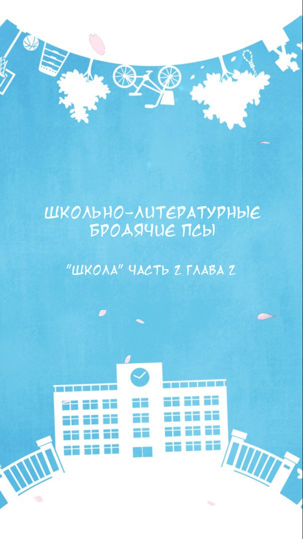 Манга Великий из бродячих псов: Чудесная история блуждающих псов Школа - Глава 4 Страница 2