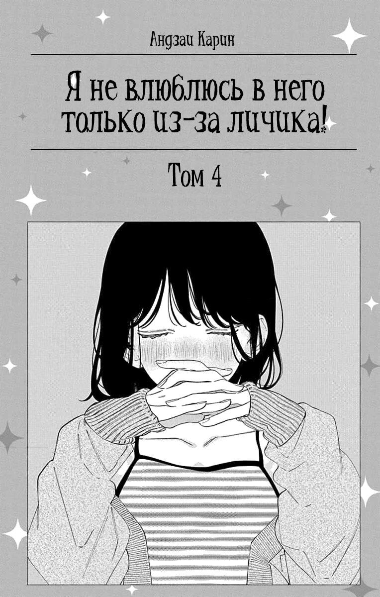 Манга Я не влюблюсь в него только из-за личика! - Глава 16 Страница 2