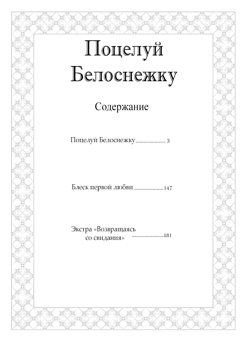 Манга Поцелуй Белоснежку - Глава 1 Страница 5