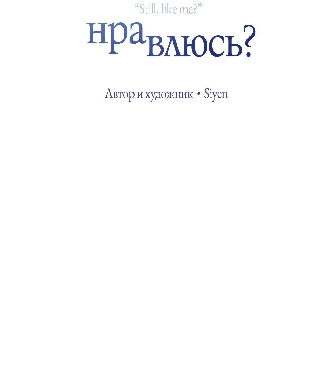 Манга Тем не менее, тебе нравится? - Глава 62 Страница 6