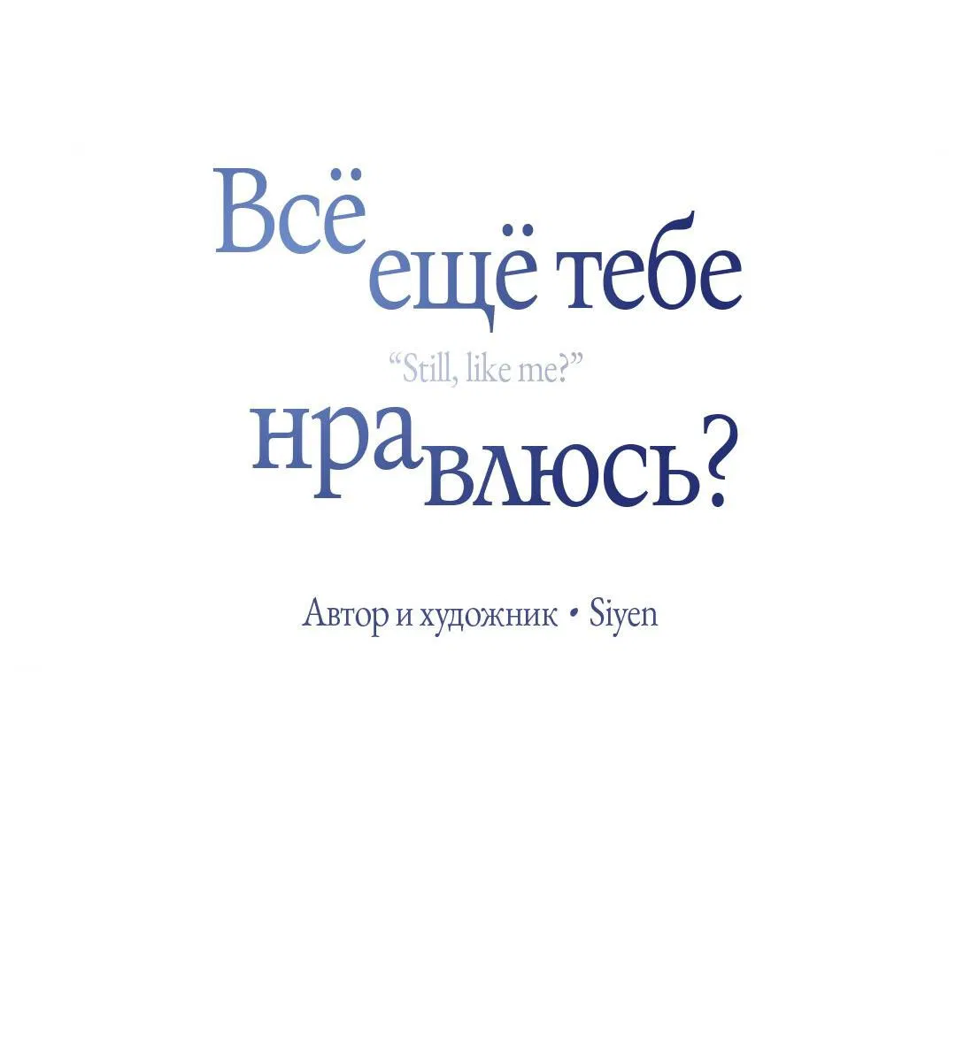 Манга Тем не менее, тебе нравится? - Глава 64 Страница 18