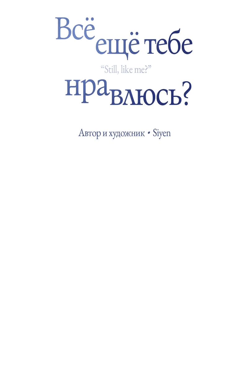 Манга Тем не менее, тебе нравится? - Глава 65 Страница 22