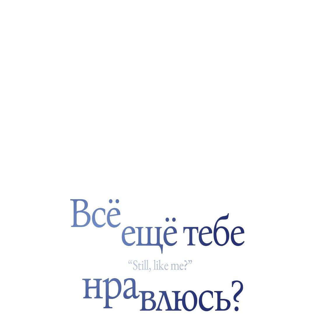 Манга Тем не менее, тебе нравится? - Глава 68 Страница 36