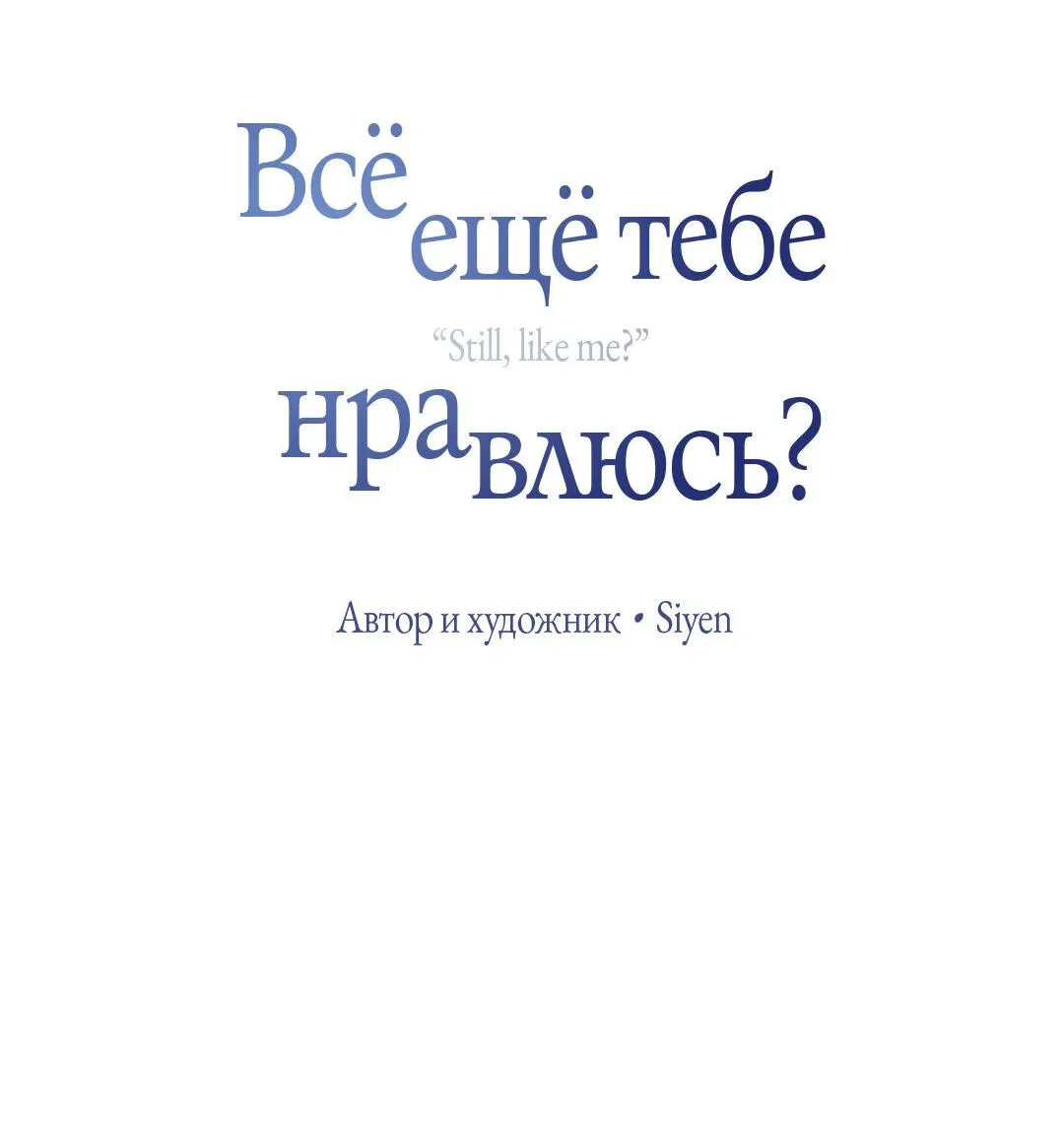 Манга Тем не менее, тебе нравится? - Глава 70 Страница 20