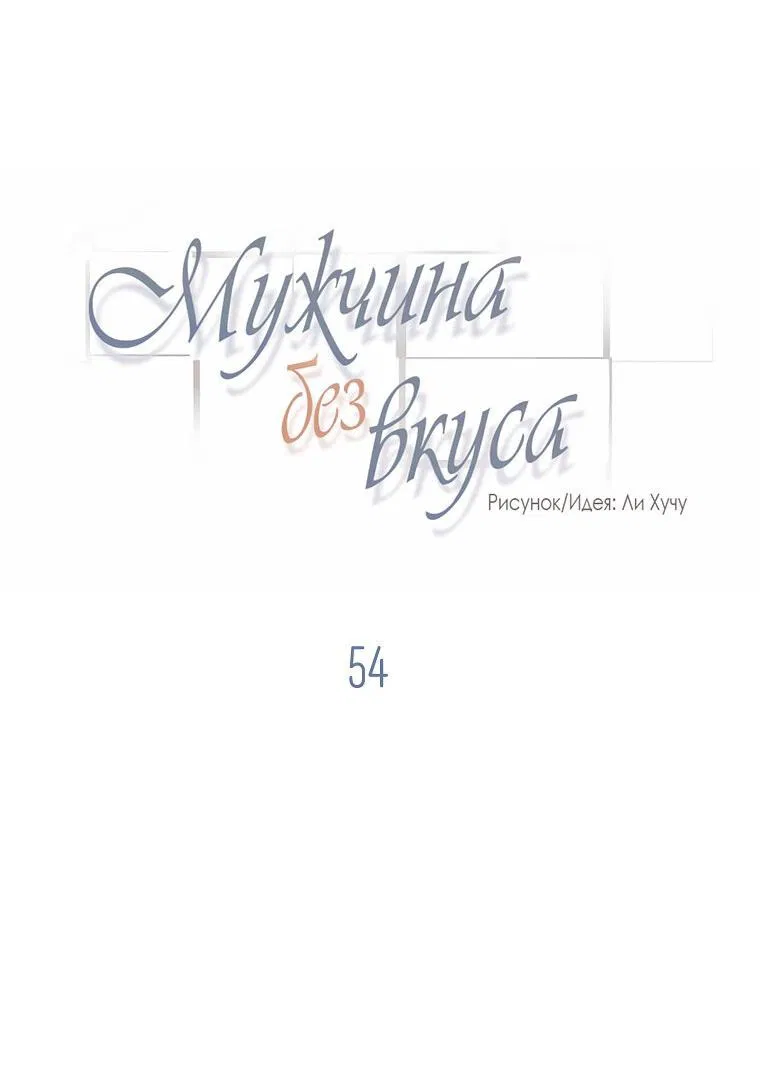 Манга Мужчина без вкуса - Глава 54 Страница 3