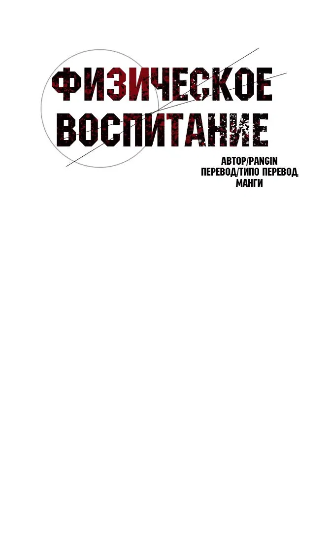 Манга Физическое воспитание - Глава 47 Страница 3