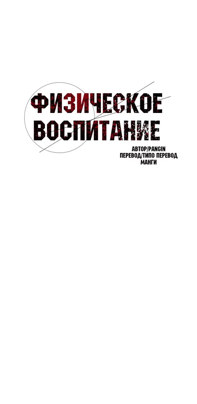 Манга Физическое воспитание - Глава 49 Страница 1