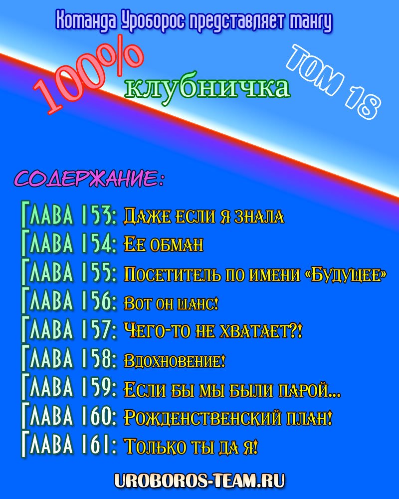 Манга 100% Клубничка - Глава 153 Страница 2