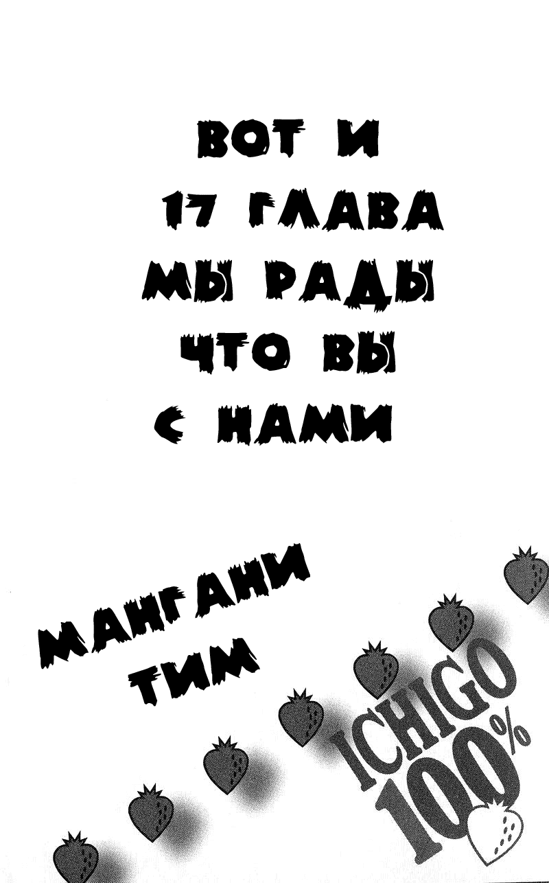 Манга 100% Клубничка - Глава 17 Страница 3