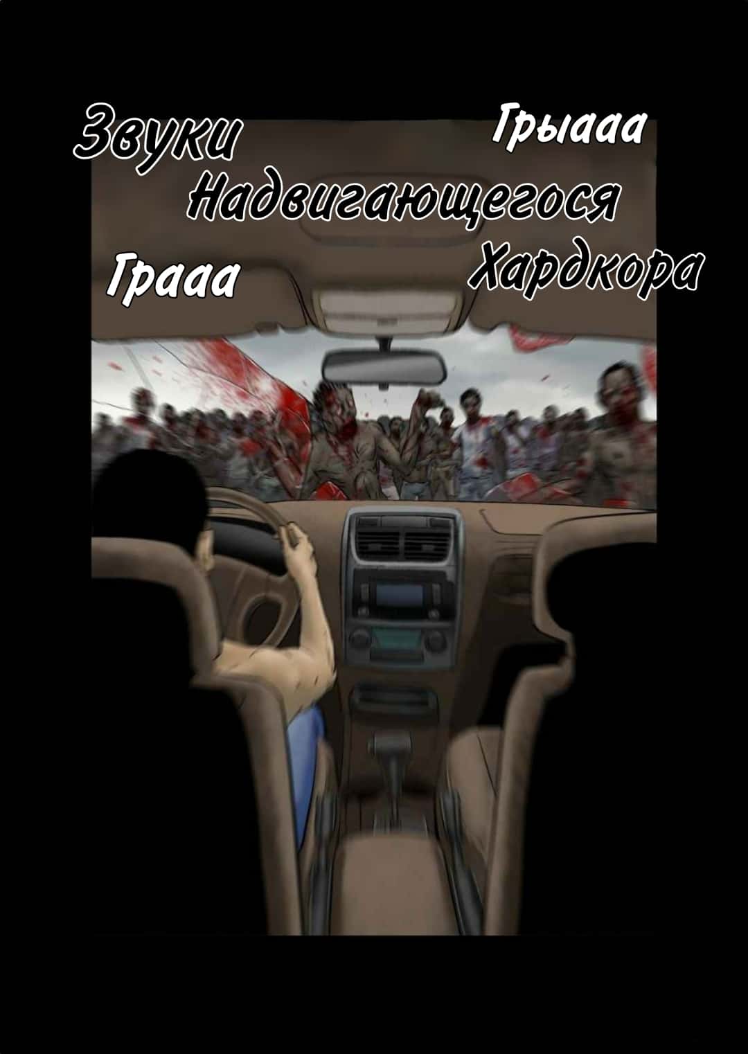 Манга Мир зомби - Глава 15 Страница 8