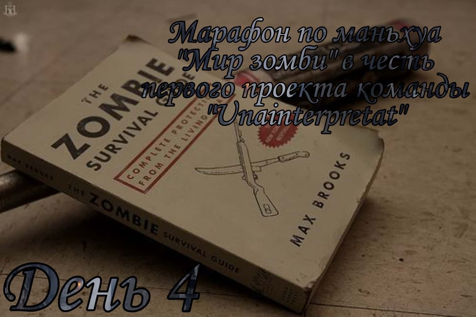 Манга Мир зомби - Глава 11 Страница 1