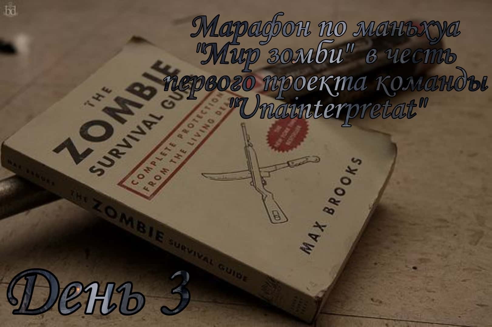 Манга Мир зомби - Глава 10 Страница 1