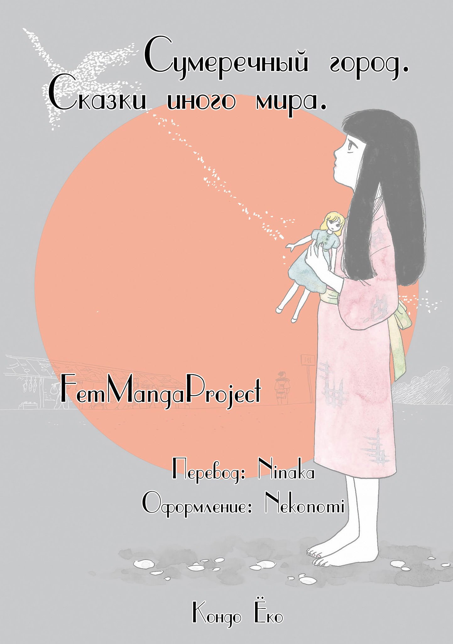 Манга Сумеречный город. Сказки иного мира. - Глава 2 Страница 13