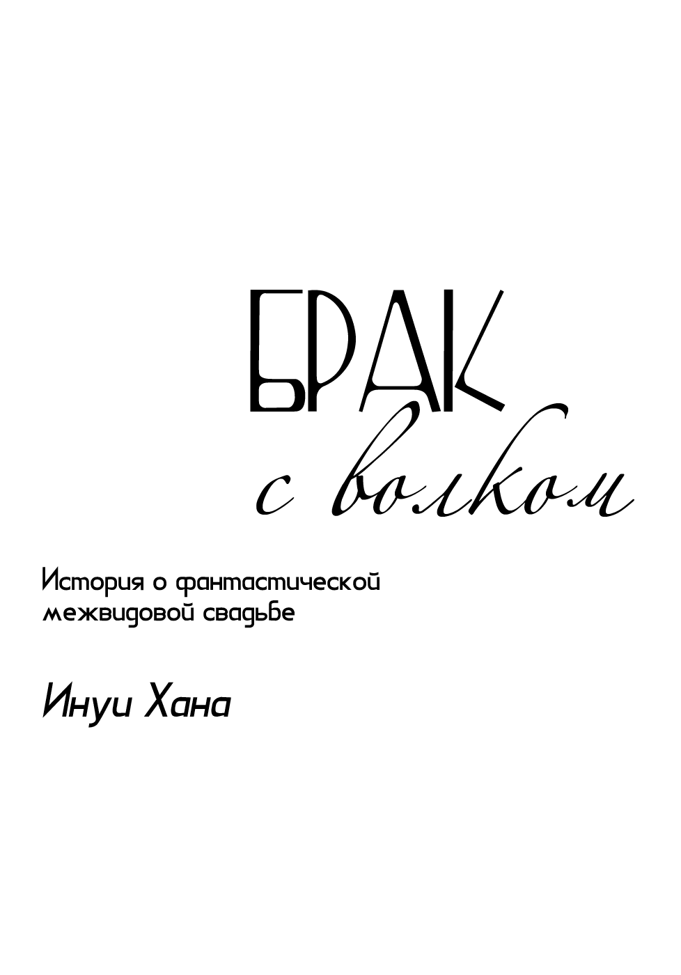 Манга Брак с волком - Глава 0 Страница 4