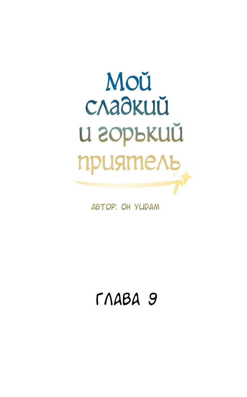 Манга Мой сладкий и горький друг - Глава 9 Страница 24