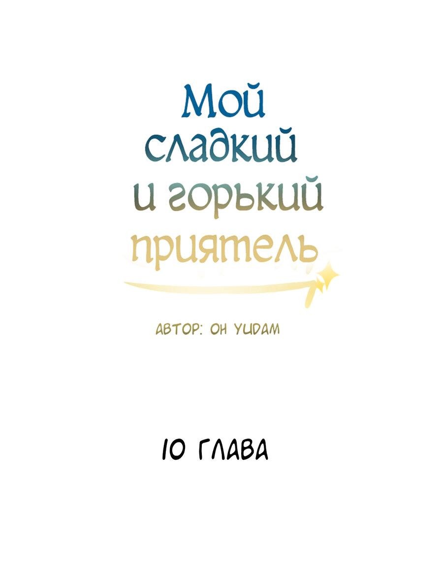 Манга Мой сладкий и горький друг - Глава 10 Страница 11
