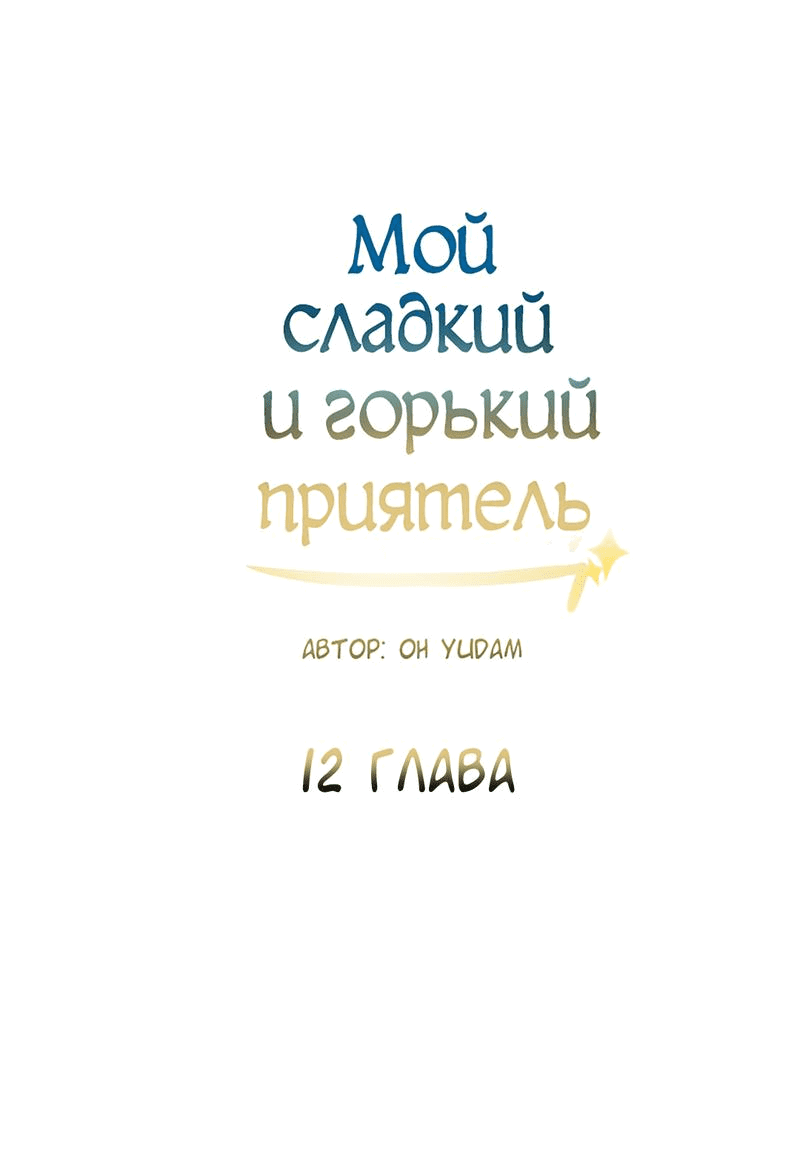 Манга Мой сладкий и горький друг - Глава 12 Страница 1