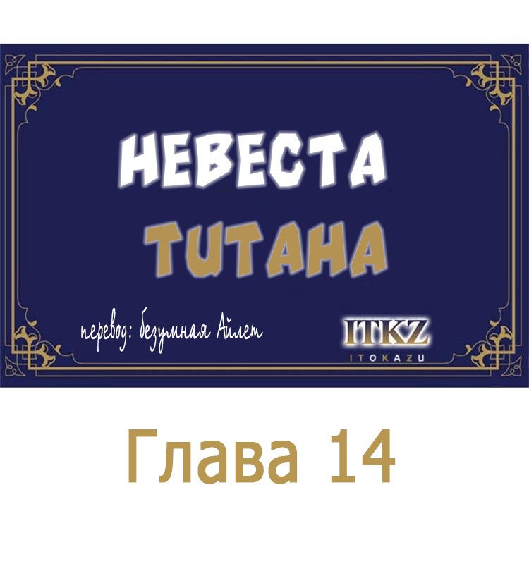 Манга Невеста титана - Глава 14 Страница 1