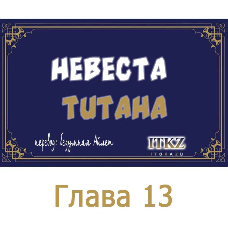 Манга Невеста титана - Глава 13 Страница 1